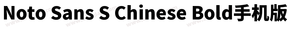 Noto Sans S Chinese Bold手机版字体转换